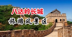大鸡扒插入白虎比中国北京-八达岭长城旅游风景区
